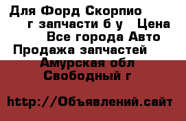 Для Форд Скорпио2 1995-1998г запчасти б/у › Цена ­ 300 - Все города Авто » Продажа запчастей   . Амурская обл.,Свободный г.